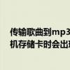 传输歌曲到mp3数据为什么会丢失（为什么我传MP3到手机存储卡时会出现路径太深）