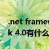 .net framework 4.0作用（.net framework 4.0有什么用）