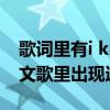 歌词里有i know（i know i know在什么英文歌里出现过）