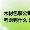 木材包装公司商标图（建立木材包装公司需要考虑到什么）