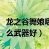 龙之谷舞娘哪个职业最厉害（龙之谷舞娘用什么武器好）