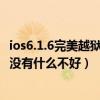 ios6.1.6完美越狱（IOS 6.01现在能不能 完美越狱 越狱了有没有什么不好）