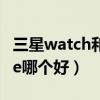 三星watch和s4什么区别（三星S4和HTC one哪个好）