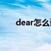 dear怎么读英语单词（Dear怎么读）