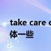 take care of 和look after有什么区别（具体一些