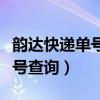 韵达快递单号查询跟踪物流信息（韵达快递单号查询）