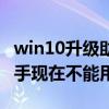 win10升级助手无法运行（腾讯升级win10助手现在不能用了吗）