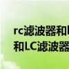 rc滤波器和lc滤波器的本质区别（RC滤波器和LC滤波器的区别）