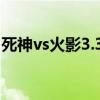 死神vs火影3.3（死神340集以后在哪能下到）