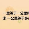 一里等于一公里吗（一里和一公里有什么区别 一里等于多少米 一公里等于多少米呢/）