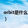 orbit是什么意思中文翻译（orbit是什么意思）