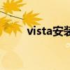 vista安装教程（vista怎么装主题）