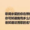 歌词亲爱的你在想我吗给我一个回答（有一首歌的高潮部分是：亲爱的你可知道我有多么思念你 想要飞到你的身边去我不能没有你........请问谁知道这首歌的名字叫什么）