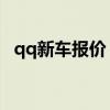 qq新车报价（现在新QQ车的价格是多少）