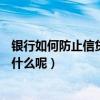 银行如何防止信贷员与中介合作（信贷中介评估神APP能做什么呢）