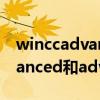 winccadvanced和professional区别（advanced和advancing的区别）