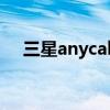 三星anycall手机（anycall是什么牌子）