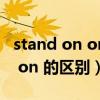 stand on one's head（stand in 和 stand on 的区别）