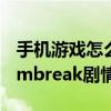 手机游戏怎么放到电脑上玩（求手机游戏roombreak剧情）