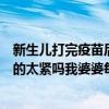 新生儿打完疫苗后一直哭闹不睡觉（新生儿晚上睡觉需要包的太紧吗我婆婆每天晚上都用包）