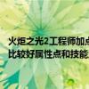 火炬之光2工程师加点和技能有图攻略分享（火炬之光2工程师怎么加点比较好属性点和技能点单刷比较多吧还有武器的选择）