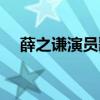 薛之谦演员歌词下载（薛之谦演员歌词）