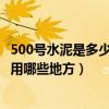 500号水泥是多少标号（水泥500号和400号有什么区别各适用哪些地方）