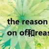 the reason for和the reason of区别（reason of和reason for的区别）