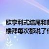 欧亨利式结尾和莫泊桑式结尾（莫泊桑几次向福楼拜请教福楼拜每次都说了什么所说的话中那句最重要的）