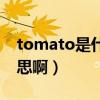 tomato是什么中文意思（tomato是什么意思啊）