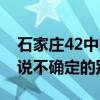 石家庄42中咋样（石家庄42中学费多少对的说不确定的别瞎说）