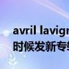 avril lavigne近照（avril lavigne到底什么时候发新专辑啊）