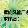 螺旋风管厂家直供（急！螺旋风管厂做些什么求详细）