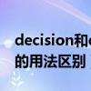 decision和decisions（decision和 decide的用法区别）