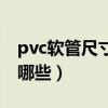 pvc软管尺寸有哪些规格的（pvc软管尺寸有哪些）