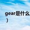 gear是什么意思英语翻译（gear是什么意思）