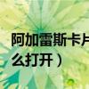 阿加雷斯卡片怎么获得（阿加雷斯的灵魂罐怎么打开）