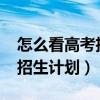 怎么看高考招生计划（在哪里查询2016高考招生计划）