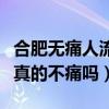 合肥无痛人流手术价格表（合肥无痛人流手术真的不痛吗）