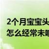 2个月宝宝头头总是仰（我是WIN 7系统 IE9 怎么经常未响应）