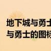 地下城与勇士点亮一件装备（怎么点亮地下城与勇士的图标）