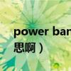 power bank是什么意思（power是什么意思啊）