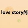 love story简谱带歌词（love story的歌词）