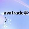 avatrade平台官网（为何avast官网上不去了）