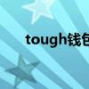 tough钱包官网（tough钱包怎么样）