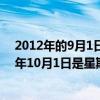 2012年的9月1日是星期几（2012年9月1日是星期六2012年10月1日是星期几2013年元旦呢）