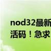 nod32最新激活码（ESET NOD32 24位激活码！急求！）