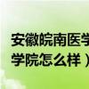 安徽皖南医学院是一本还是二本（安徽皖南医学院怎么样）