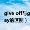 give off与give away（give off 和give away的区别）