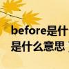 before是什么意思英语翻译成中文（before是什么意思）